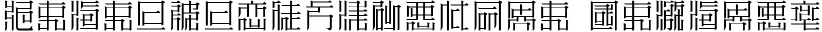 ZeueiMinchoSample Regular font - ZEUEMS__.TTF