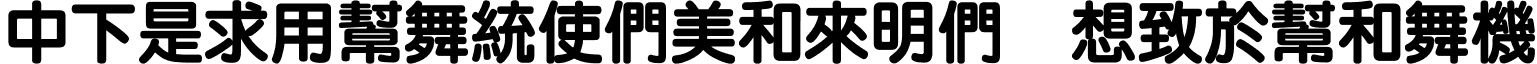 DFLiYuanXBold1B Regular font - DFLIYX1B.TTF