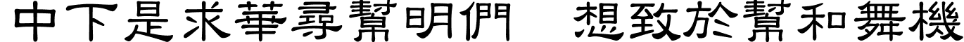 DFLiShu1B Regular font - DFLS1B.TTF