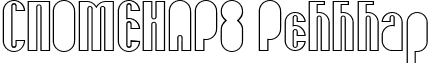 SPOMENAR8 Regular font - SPOMENAR8.ttf