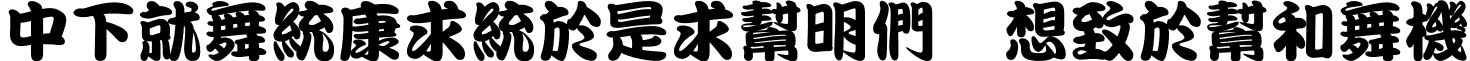 DFKanTingLiu1B Regular font - DFKTL1B.TTF