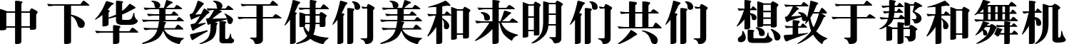 DFSongXBold1BGB Regular font - DFSongXBold1BGB.ttf