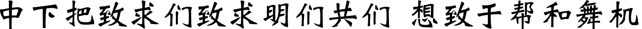 DFWeiBei1BGB Regular font - DFWeiBei1BGB.ttf