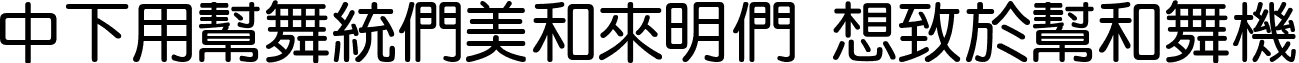 DFYuanBold1B Regular font - DFYuanBold1B.ttf