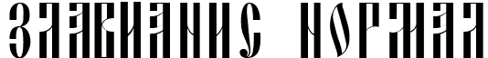 Slavjanic Normal font - SLAVJANI.ttf