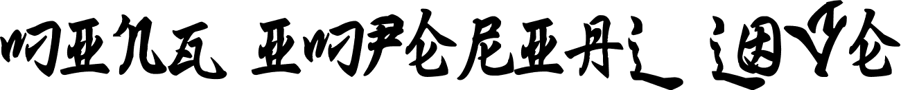 Ming Imperial Love font - Ming_Imperial.ttf