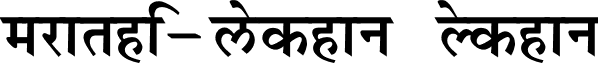 Marathi-lekhan Lekhan font - lekhani_new.ttf